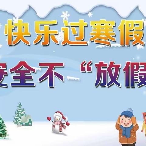 左云县西街学校2024年寒假放假通知及温馨提示