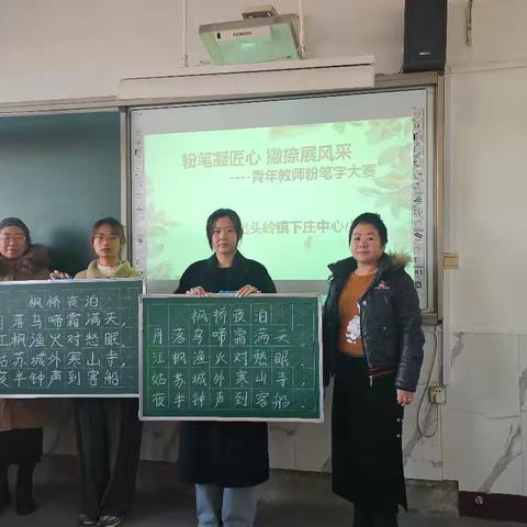 “粉笔凝匠心 撇捺展风采”出头岭镇下庄中心小学青年教师粉笔字比赛