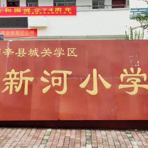 校园消防演练，筑牢安全防线——城关学区新河小学消防演练活动