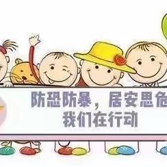 反恐防暴  护“幼”安全——贝贝乐幼儿园反恐防暴演练活动