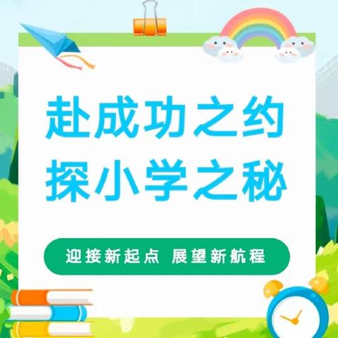 赴成功之约，探小学之秘——幼小衔接活动之参观小学