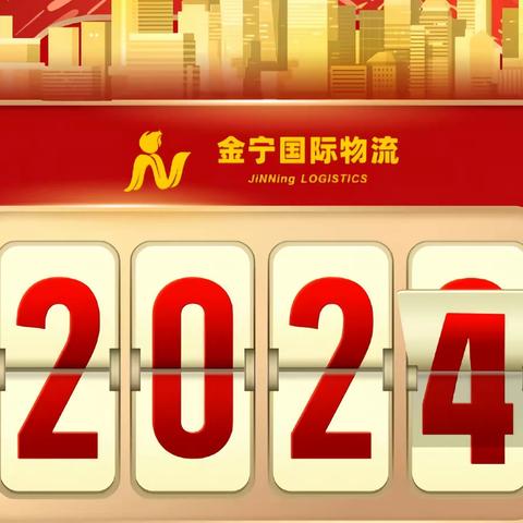 金宁国际物流2024元旦放假通知