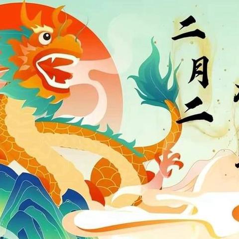 “趣享龙抬头 萌娃乐翻天”安丘市官庄镇中心幼儿园二月二主题活动