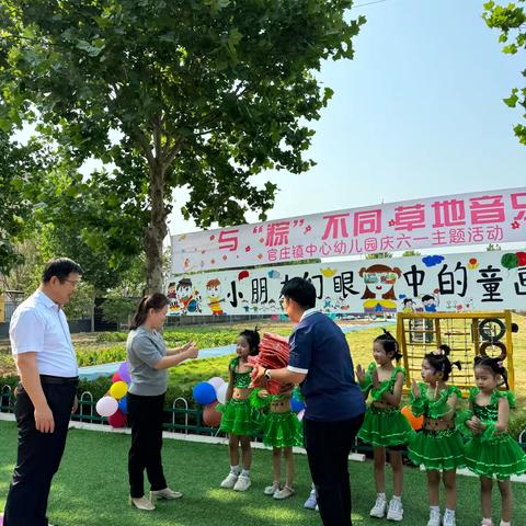 【全环境立德树人】与“粽”不同，草地音乐节——官庄镇中心幼儿园六一活动纪实