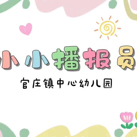 【全环境立德树人】“衔”一缕阳光 “接”美好未来——官庄镇中心幼儿园趣探小学行