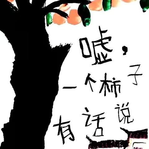 【社会主义核心价值观“我践行”】柿子树下，遇见自然的魔法——官庄镇中心幼儿园自然课程