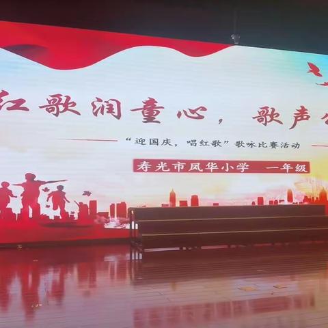 红歌润童心，歌声颂祖国——寿光市凤华小学一年级“迎国庆，唱红歌”红歌比赛