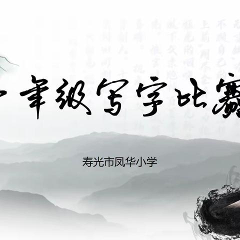 书汉字之韵，显墨香之美——寿光市凤华小学一年级写字比赛