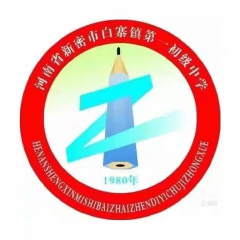 开题明思路 ，科研启新程——白寨一初中教育科研课题开题报告会