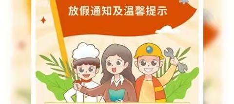 海头镇红坎小学2025年“五一”假期安全致家长的一封信