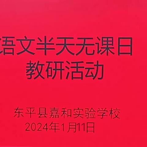 【强课提质】“复”之有道 “习”之有效——嘉和实验学校语文半天无课日活动