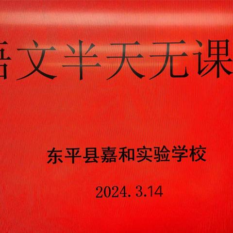 【强课提质】“教”沐春风启新航  “研”路勤耕皆芬芳———嘉和实验学校小学部语文“半天无课日”教研活动