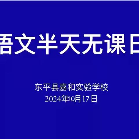 “研”途生花，“语”你同行——嘉和实验学校小学部语文“半天无课日”教研活动