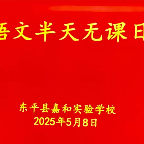 “语”研共进， “文”润课堂 ——嘉和实验学校小学部语文“半天无课日”教研活动