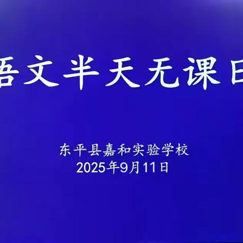 【强课提质】“研”语绽芬芳 聚力共成长——东平县嘉和实验学校小学部语文教研活动