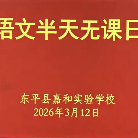 春风沐语启新篇 研思同行向未来——暨东平县嘉和实验学校小学部语文组“半天无课日”教研活动