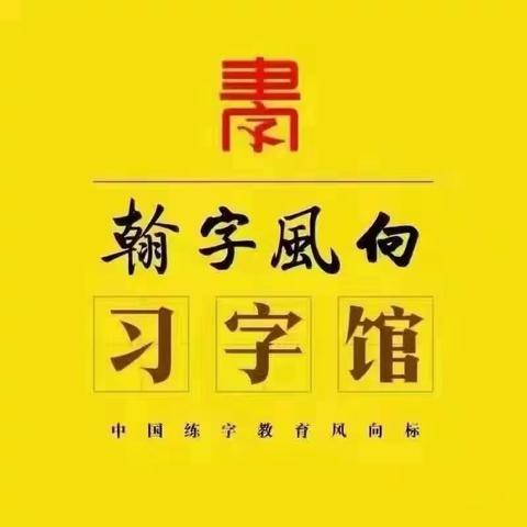 翰字风向习字馆东牛角校区 第一期野外大课堂之走进文字的世界