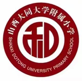 【科学新课标线上培训】——大同大学附属小学从科学概念到科学观念的教学研讨