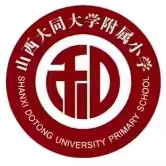【科学新课标线上培训】在核心素养的土壤中，育科学观念之花——大同大学附属小学
