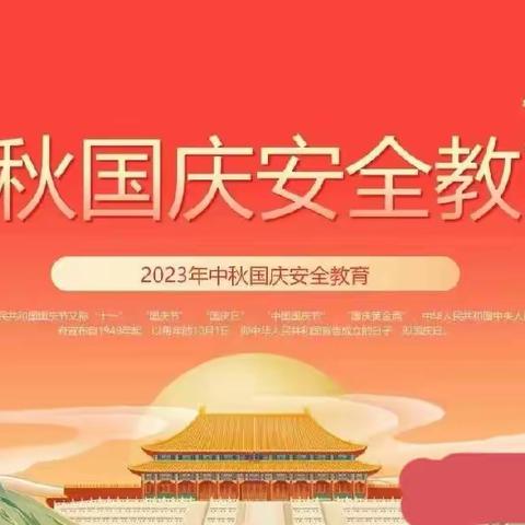 滑县半坡店镇罗堂小学 2023年中秋国庆安全教育致家长的一封信