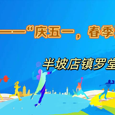 “和谐校园，和谐师生，放飞心情，展示风采”—-2024罗堂小学春季运动会