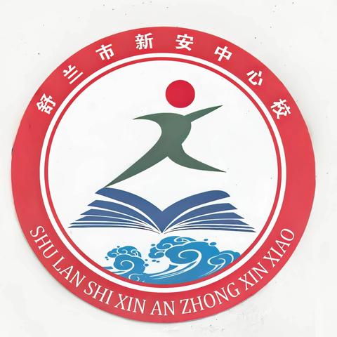 【新安·自信教育】 “以生为中心·以课促提升” ——暨青年骨干教师同课异构课堂教学展示活动