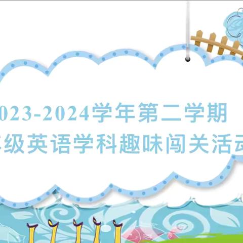 【徐新·三新四行动·英科】智勇闯关我能行，趣学英语促提升——徐州市新教育学校小学部开展一二年级英语闯关活动