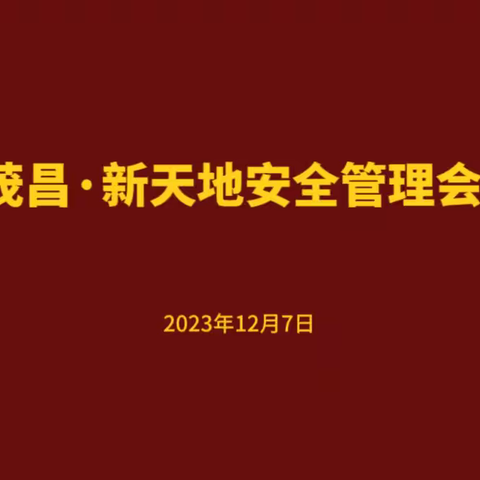 生命重于泰山  ——茂昌•新天地物业开展安全管理月会议