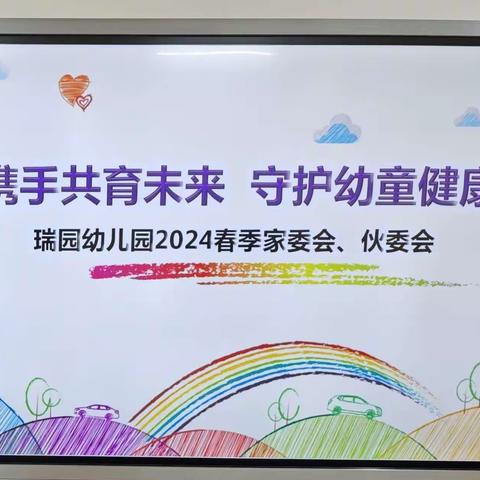 【家园共育】双向奔赴，共话成长---瑞园幼儿园2024春季家委会、伙委会、家长会工作纪实