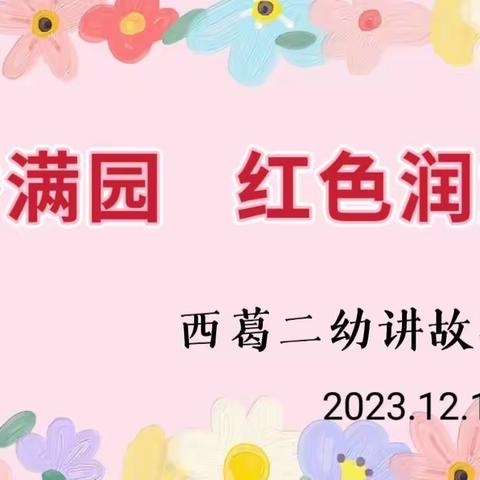 “书香满园，红色润童心”———西葛二幼讲故事比赛活动纪实