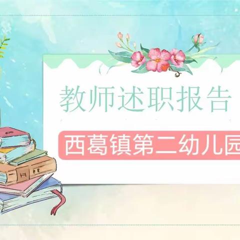 守教育之初心，尽师者之责任——西葛二幼教师述职报告活动