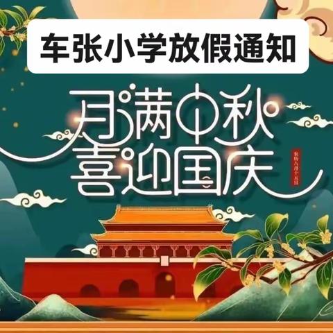 喜迎中秋，欢度国庆——车张小学中秋国庆放假通知