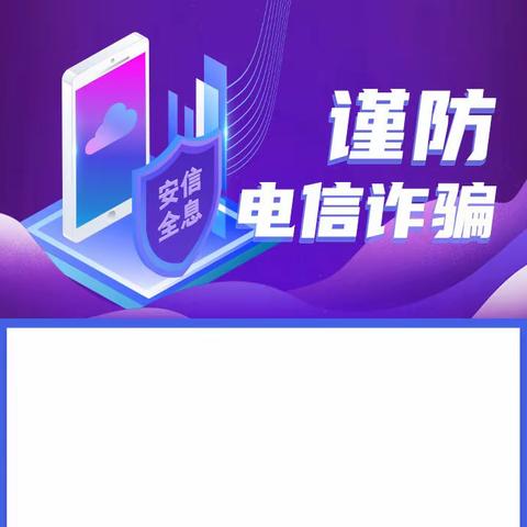 “警”防有诈——克井一中开展“预防诈骗，智慧助老”活动