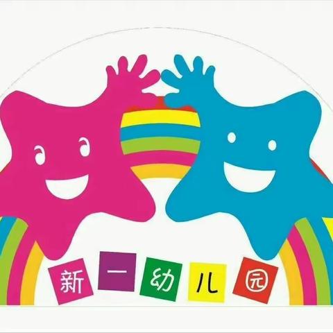 ［迎中秋 贺国庆］为双节献礼--新一幼儿园迎中秋 贺国庆主题活动