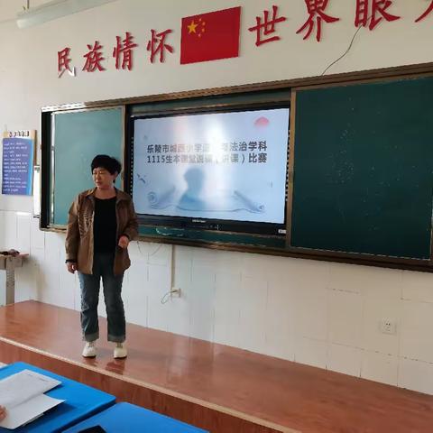 精彩纷呈巧设计，学科使命勇担当——乐陵市城西小学道德与法治学科 1115生本课堂说课（讲课）比赛活动