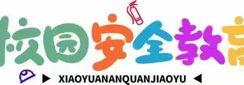 中秋碰国庆，安全快乐行-下营镇段庄完全小学开展双节安全教育活动
