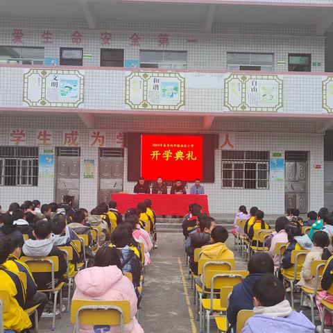 启航新学期，共筑明日梦 ——双华镇福全小学2024年春季学期开学典礼暨表彰大会