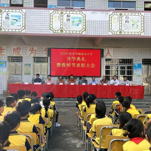 启航新学期，筑梦新征程—— 2024年秋双华镇福全小学开学典礼 暨教师节表彰大会