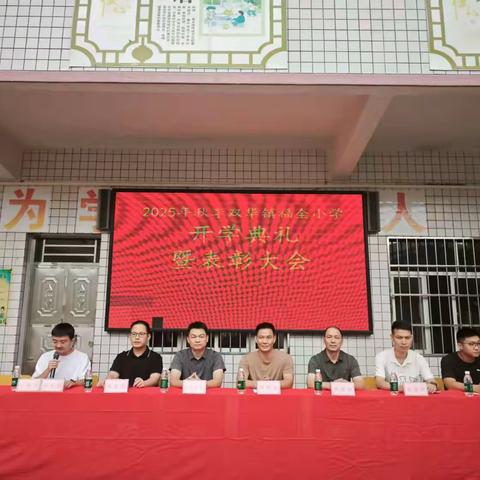 秋风送爽启新程，师生同心谱新篇——记双华镇福全小学2025年秋季开学典礼