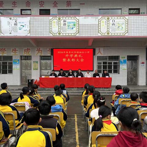 春启新程，逐梦福全——记双华镇福全小学2026年春季开学典礼