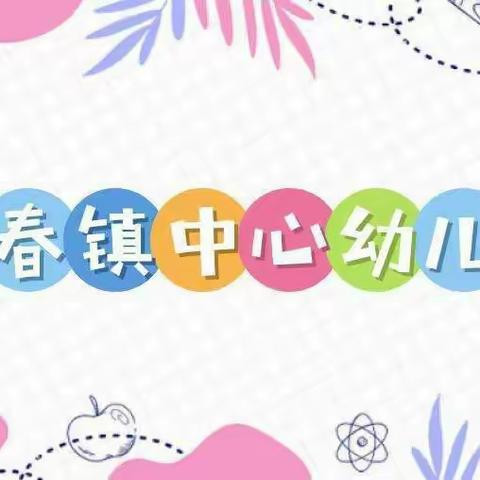 集体备课促发展，观摩展示促成长——2023年秋季迎春镇中心幼儿园教研活动