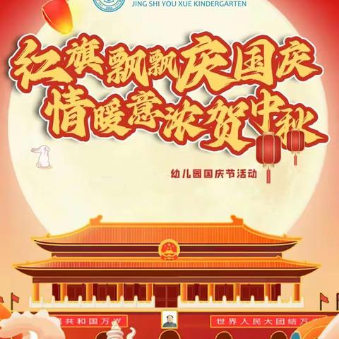 🇨🇳【庆盛世华诞·迎金秋满月】沛县京师幼学幼儿园中秋国庆活动