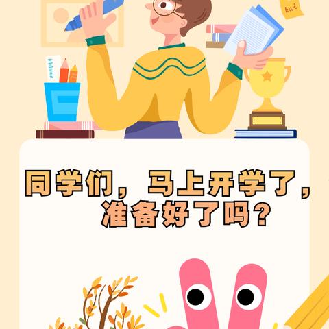 新学期，新开始，新征程，你准备好了吗？——韩城镇东关小学开学温馨提示