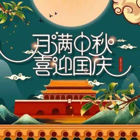 月满中秋  欢度国庆-北洼小学双节活动