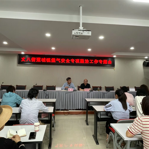 【筑牢安全防线】丈八街道召开城镇燃气安全专项整治工作专题会暨培训会