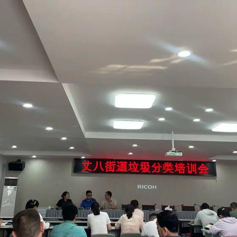 “强基固本促提升·携手共创文明城”——丈八街道集中开展垃圾分类知识培训