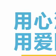 “用心沟通  用爱陪伴”——大树中小开展《陪伴的力量》宣讲活动