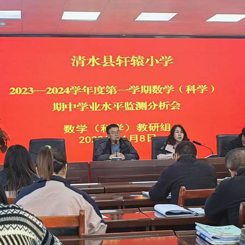 分析明方向，反思寻进步 ——清水县轩辕小学 2023—2024学年度第一学期数学（科学）期中学业水平监测分析会