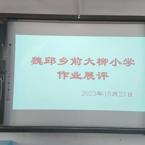 作业展评亮风采 ——魏邱乡前大柳小学优秀作业展评活动