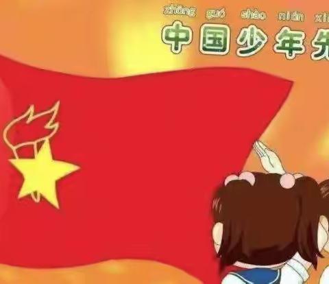 “心向红领巾 争当追梦人”——前大柳小学开展庆“六一”少先队入队仪式